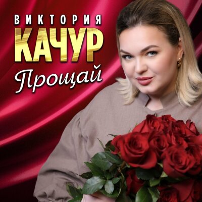 Виктория Качур - Прощай