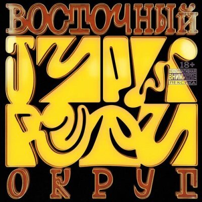 Восточный округ - Тури рури