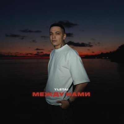 YLETAI - Между нами
