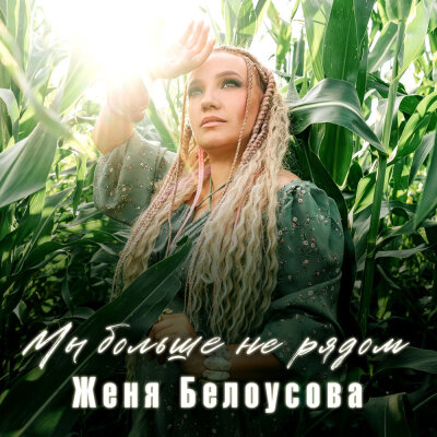 Женя Белоусова - Мы больше не рядом
