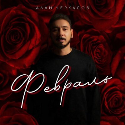 Алан Черкасов - Февраль