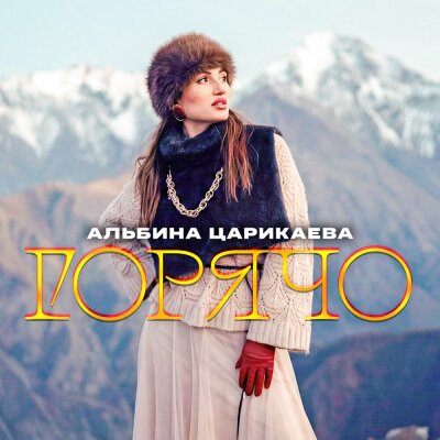Альбина Царикаева - Горячо