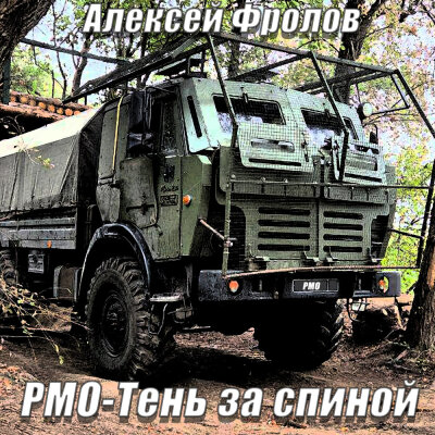 Алексей Фролов - РМО - Тень за спиной