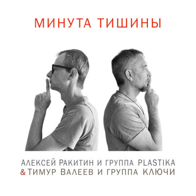 Алексей Ракитин, группа PLASTIKA, Тимур Валеев, группа Ключи - МИНУТА ТИШИНЫ
