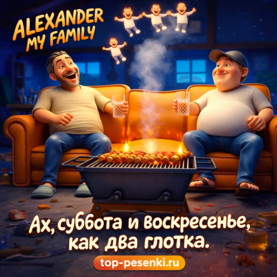 ALEXANDER MY FAMILY - Ах, суббота и воскресенье, как два глотка