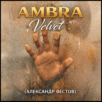 AMBRA - Velvet (АЛЕКСАНДР ВЕСТОВ)