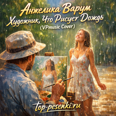 Анжелика Варум - Художник, Что Рисует Дождь (VPmusic Cover)