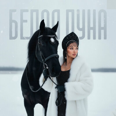 Ася Горбачёва - Белая луна