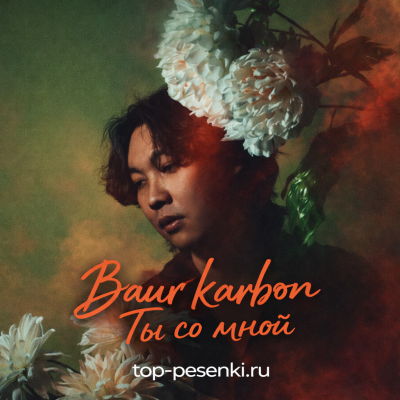 baur karbon - ты со мной