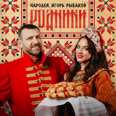 Чародея, Игорь Рыбаков - Родники