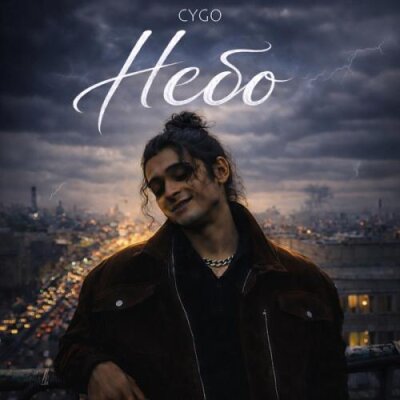 CYGO - Небо