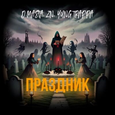 D.masta, Z N, YUNG TRAPPA - Праздник