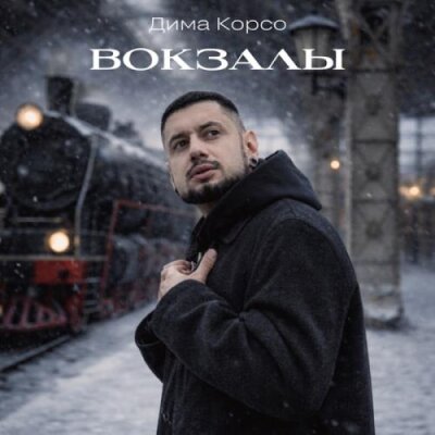 Дима Корсо - Вокзалы