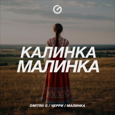 Dmitrii G, Черри, Малинка - Калинка-Малинка