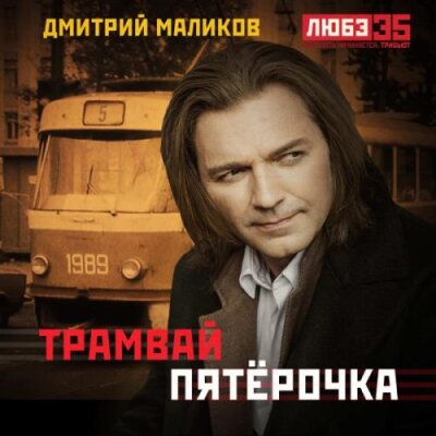 Дмитрий Маликов - Трамвай пятёрочка (Любэ 35. Всё опять начинается. Трибьют)