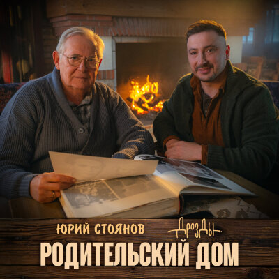 Дрозды, Юрий Стоянов - Родительский дом