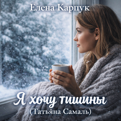 Елена Карпук - Я хочу тишины (Татьяна Самаль)