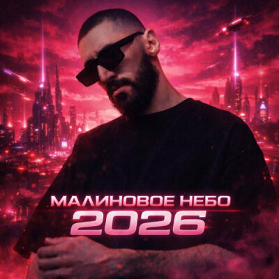 Флит - Малиновое небо 2026