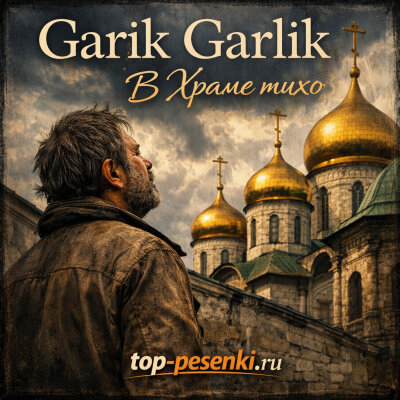 Garik Garlik - В Храме тихо