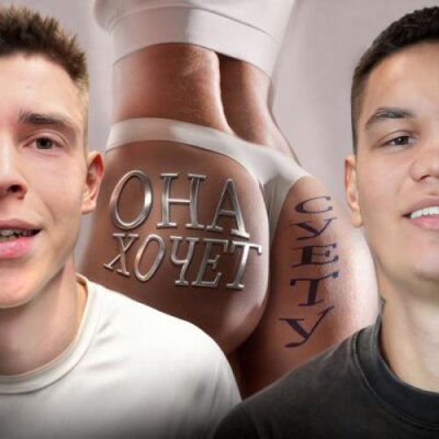 ГЛЕБАС, СУЕТА - ОНА ХОЧЕТ СУЕТУ
