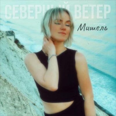 Группа Мишель - Северный ветер