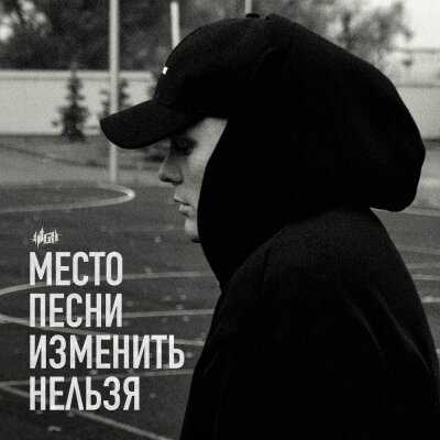 H1GH - Место песни изменить нельзя (maadabeats)