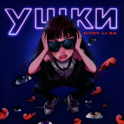 HYDY, LI ZA - Ушки