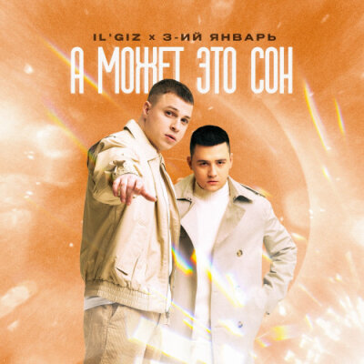 IL'GIZ, 3-ий Январь - А может это сон