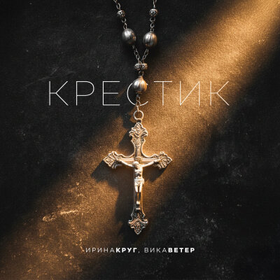 Ирина Круг, Вика Ветер - Крестик