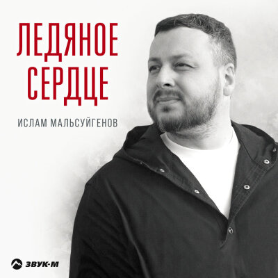 Ислам Мальсуйгенов - Ледяное сердце