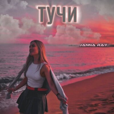 JANNA RAY - Тучи