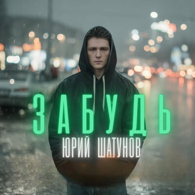 Юрий Шатунов - Забудь (Николай Ai Cover)