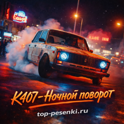 K407 - Ночной поворот