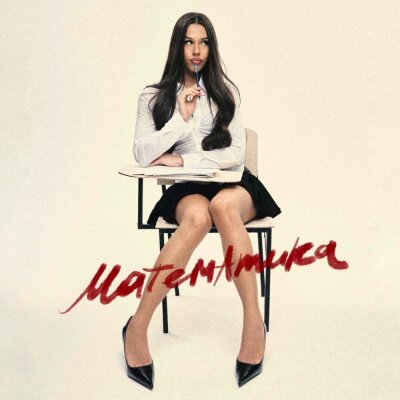 Милана Некрасова - Математика