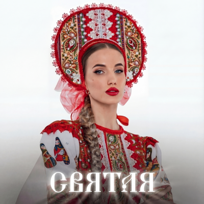 Monelina - Святая