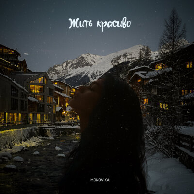 MONOVIKA - Жить красиво