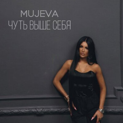MUJEVA - По Московскому