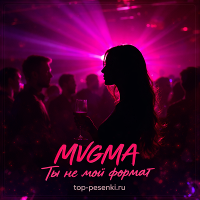 MVGMA - Ты не мой формат