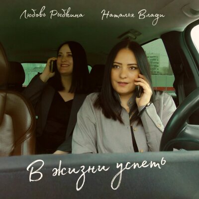 Наталья Влади, Любовь Рыбкина - В жизни успеть