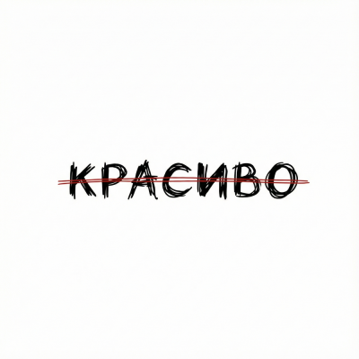Norma Tale - Красиво