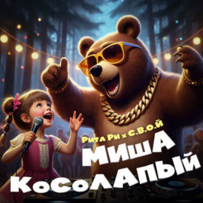 Рита Ри, С.В.О.Й - Миша косолапый