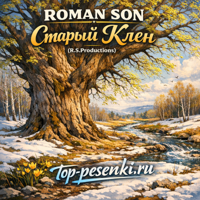 ROMAN SON - Старый Клен (R.S.Productions, Кавер к/ф Девчата)