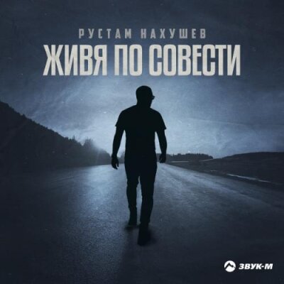 Рустам Нахушев - Живя по совести