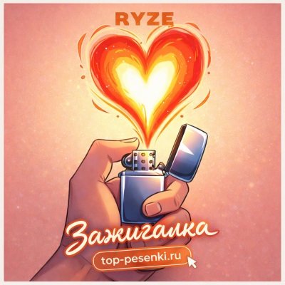 RYZE - Зажигалка