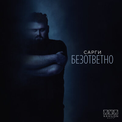 Сарги - Безответно
