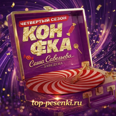 Саша Савельева - Заведена