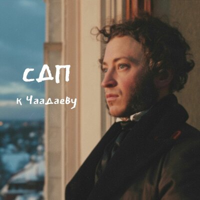 СДП - К Чаадаеву