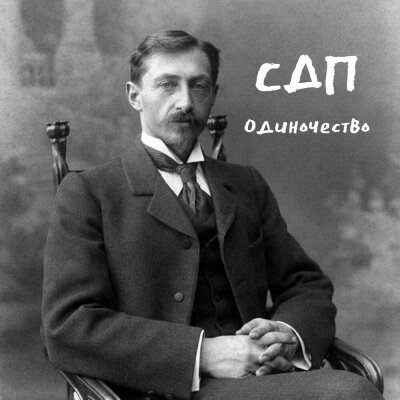 СДП - Одиночество