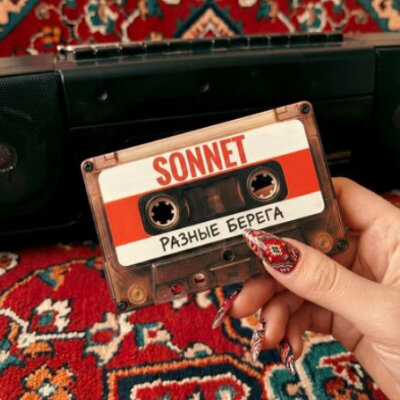 SONNET - Разные берега