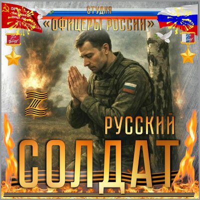 Студия Офицеры России - Русский солдат